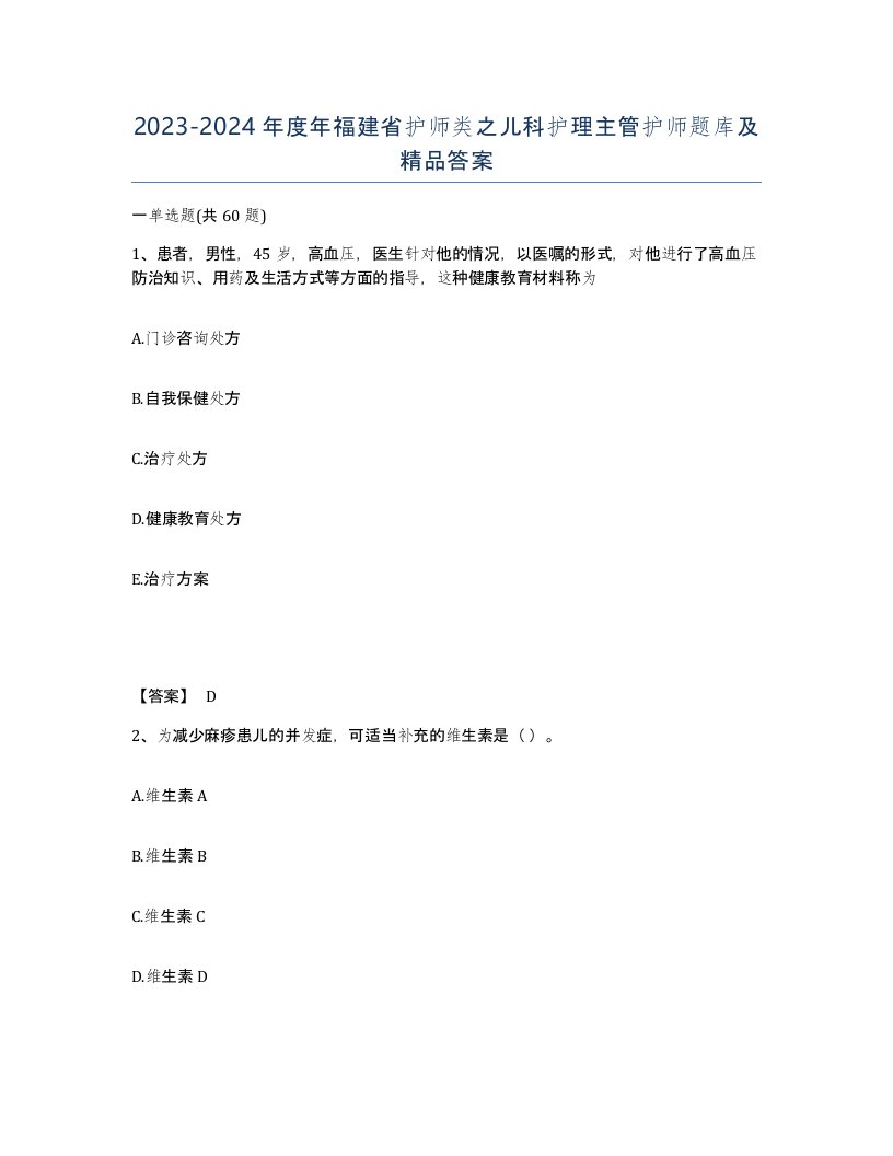 2023-2024年度年福建省护师类之儿科护理主管护师题库及答案