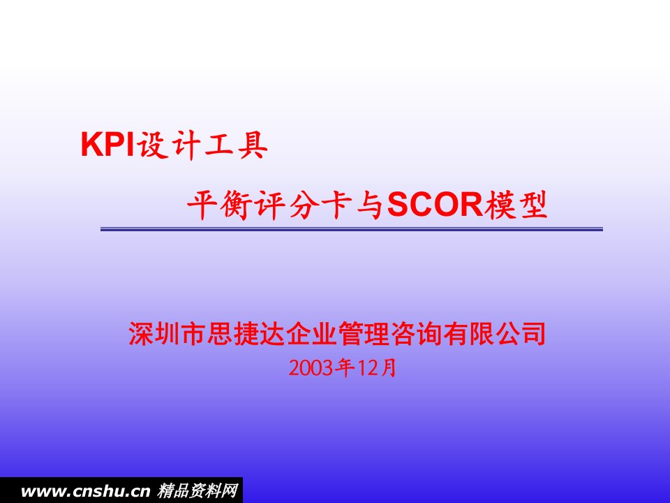 KPI设计工具-平衡评分卡和SCOR模型