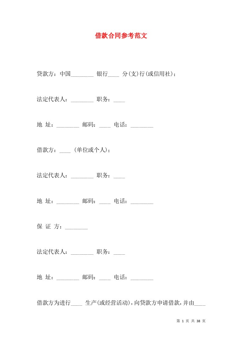 借款合同参考范文