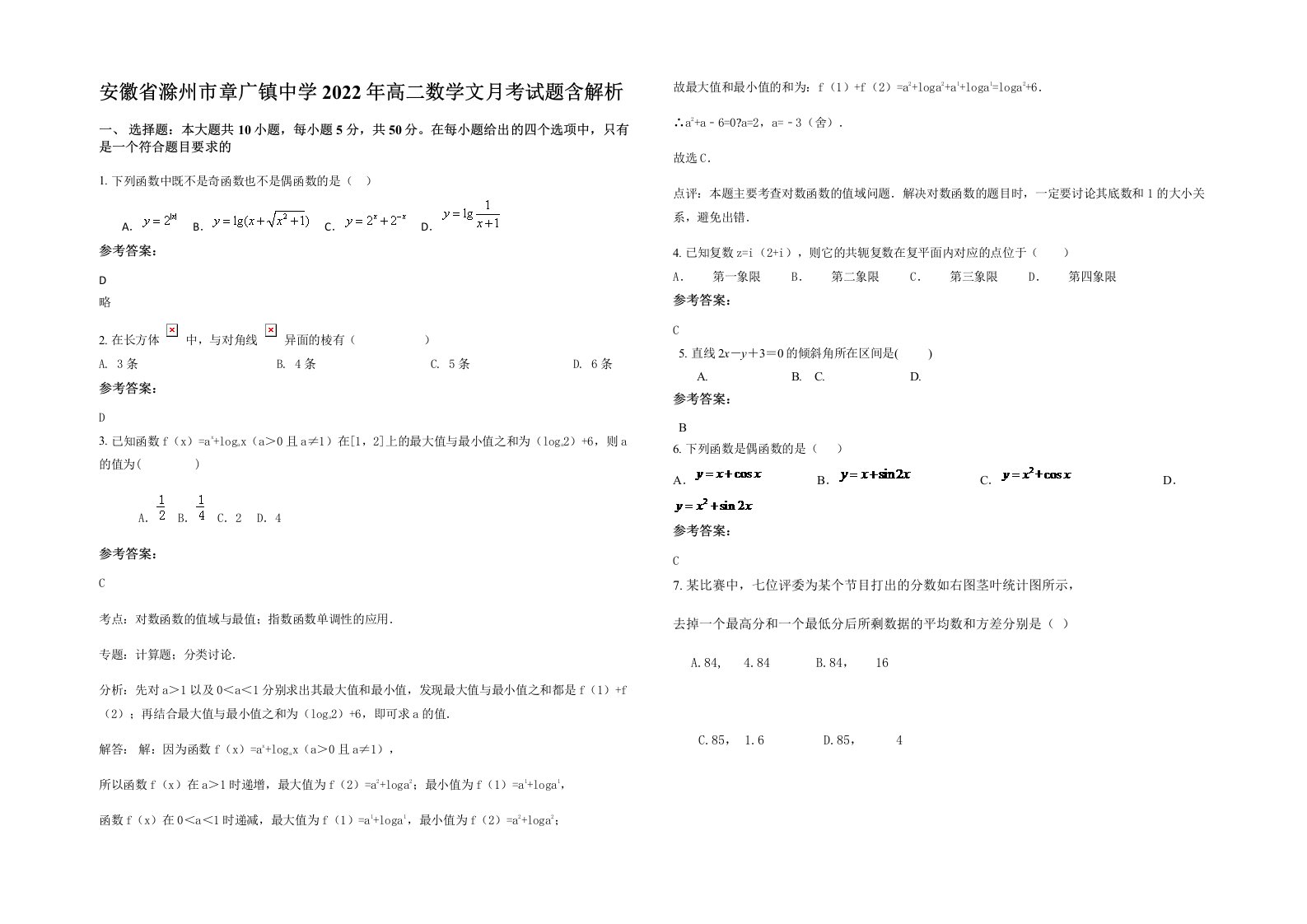 安徽省滁州市章广镇中学2022年高二数学文月考试题含解析