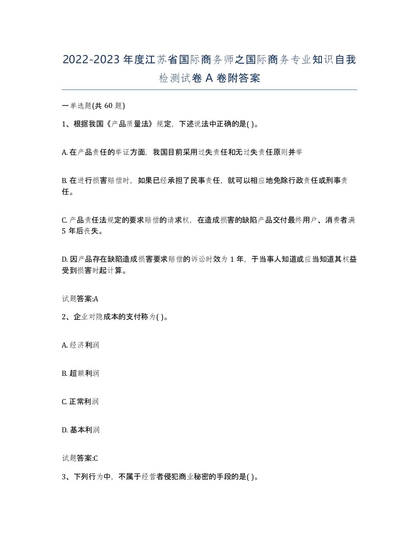 2022-2023年度江苏省国际商务师之国际商务专业知识自我检测试卷A卷附答案