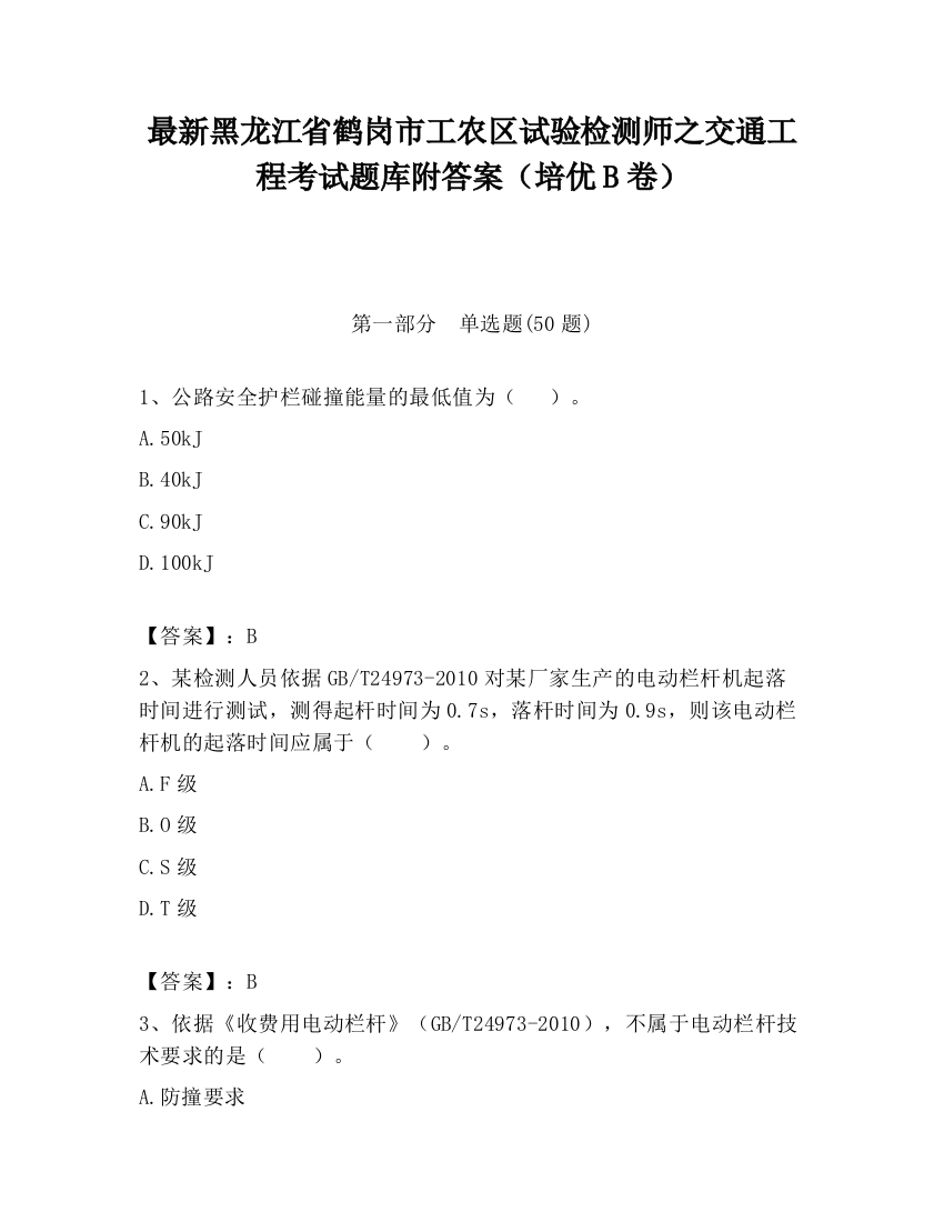 最新黑龙江省鹤岗市工农区试验检测师之交通工程考试题库附答案（培优B卷）