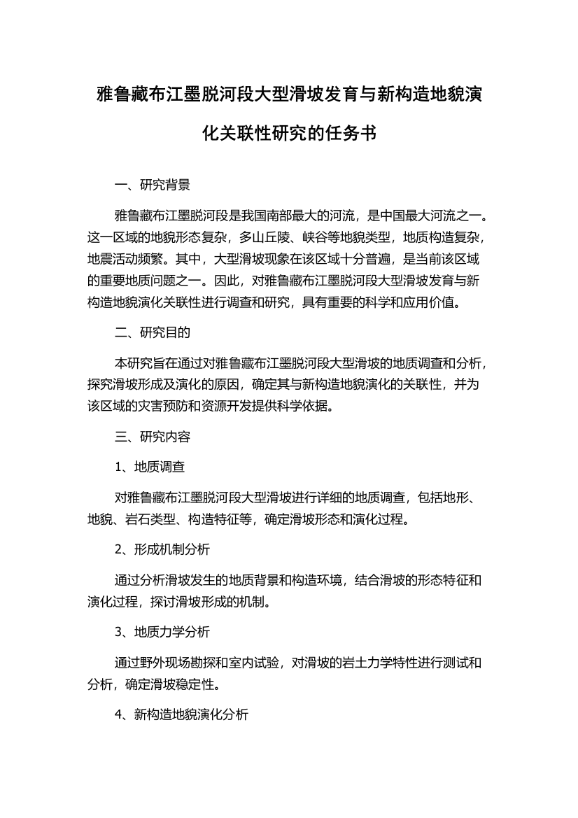 雅鲁藏布江墨脱河段大型滑坡发育与新构造地貌演化关联性研究的任务书