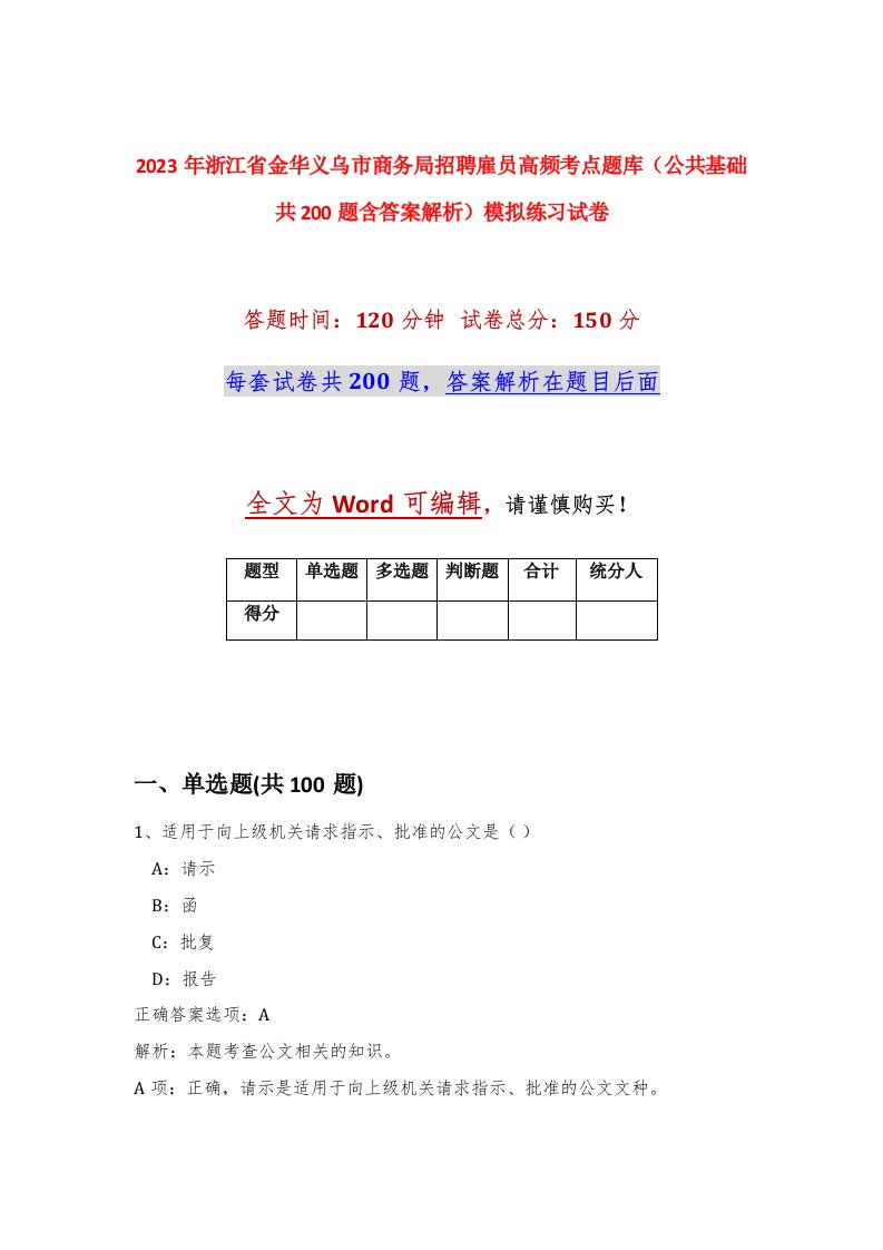 2023年浙江省金华义乌市商务局招聘雇员高频考点题库公共基础共200题含答案解析模拟练习试卷