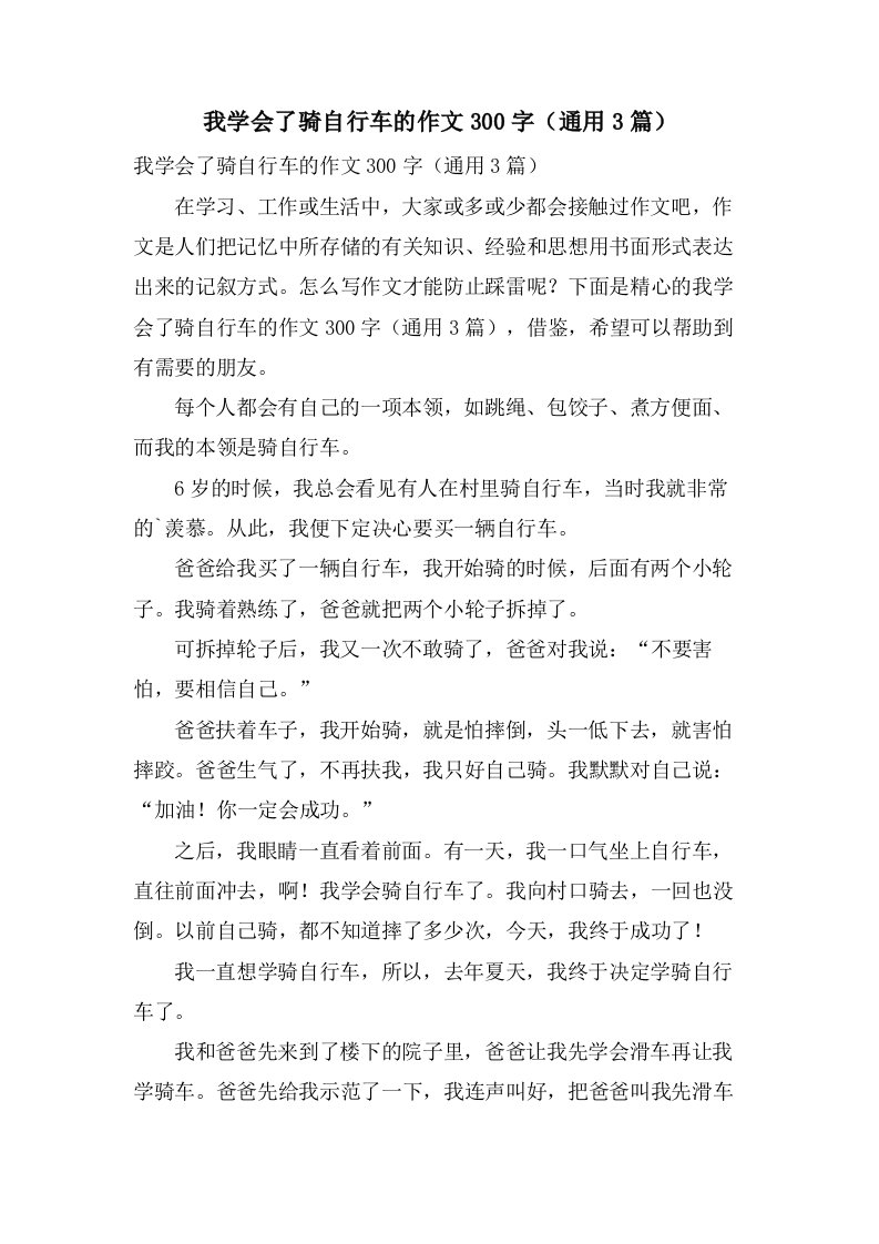 我学会了骑自行车的作文300字（3篇）