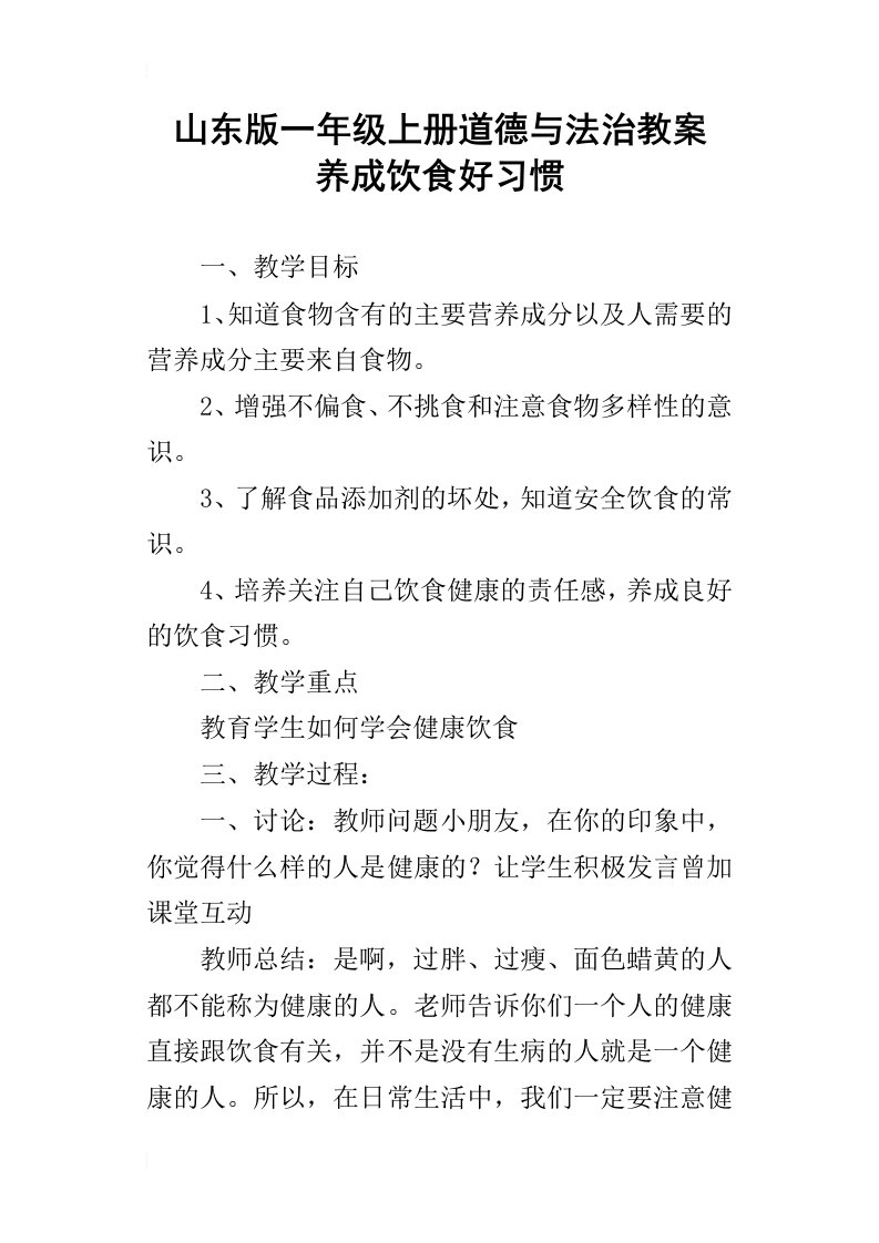 山东版一年级上册道德与法治教案养成饮食好习惯