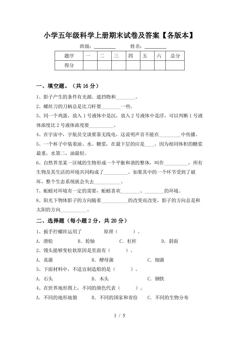 小学五年级科学上册期末试卷及答案【各版本】