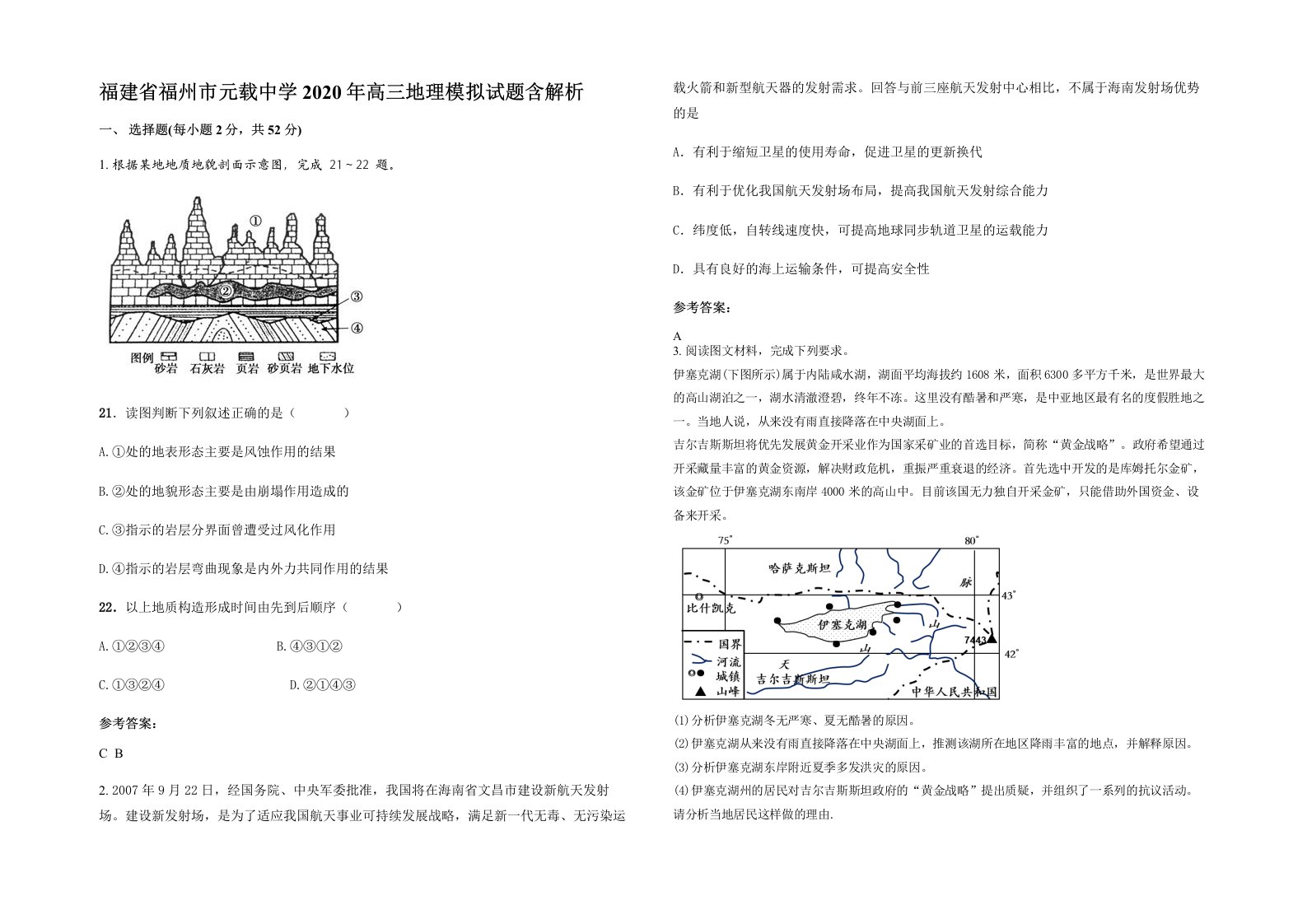 福建省福州市元载中学2020年高三地理模拟试题含解析