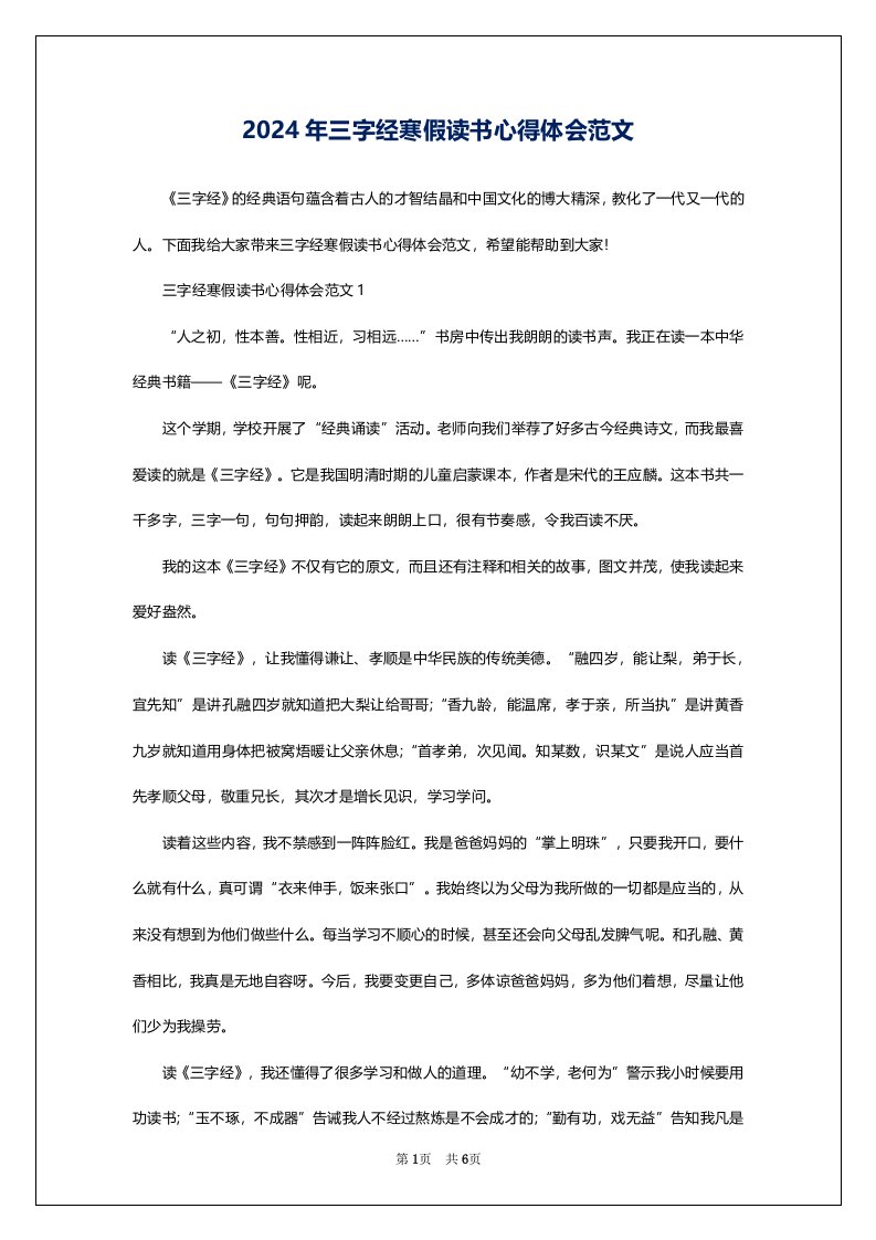 2024年三字经寒假读书心得体会范文