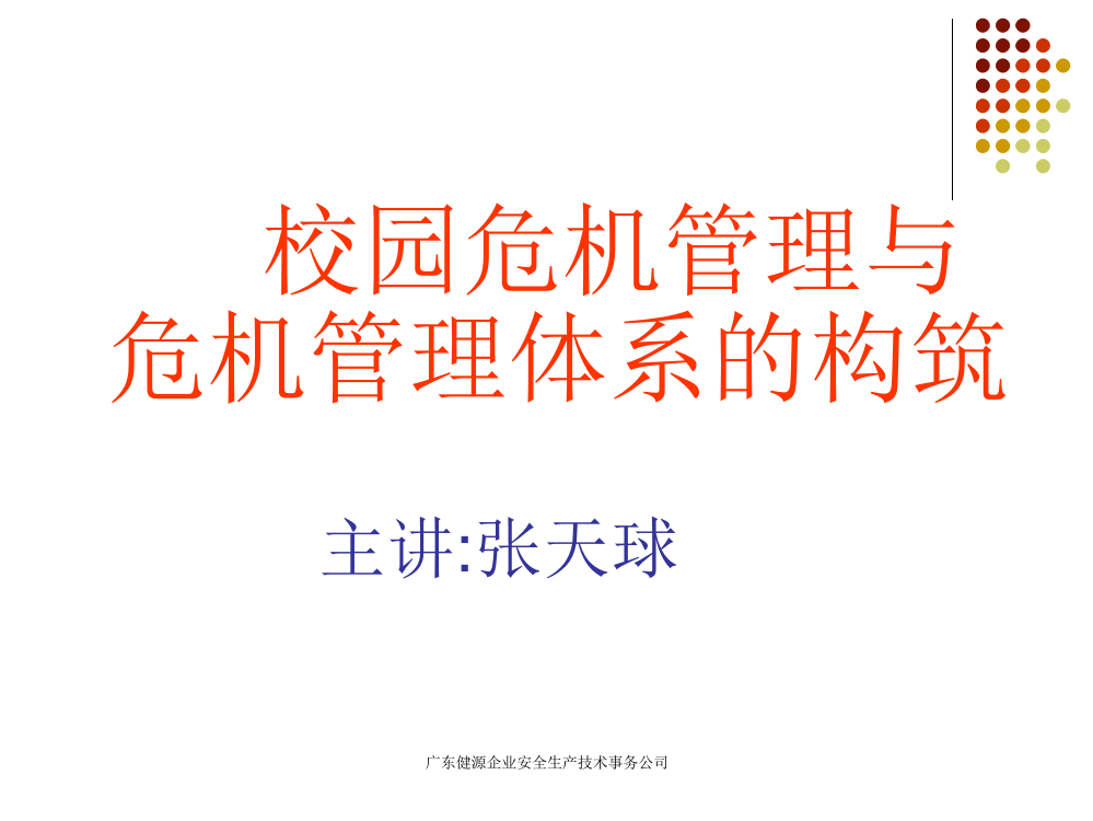 广东健源企业安全生产技术事务公司