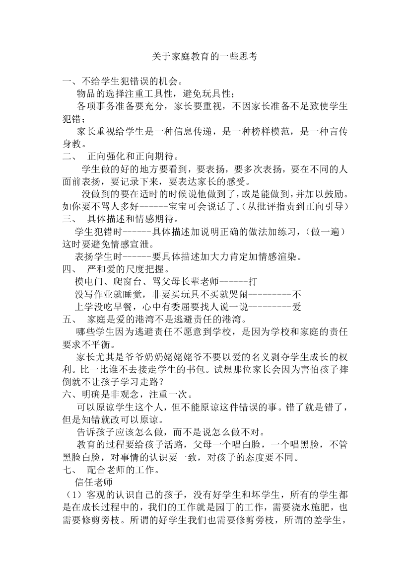 （中小学资料）关于家庭教育的一些思考