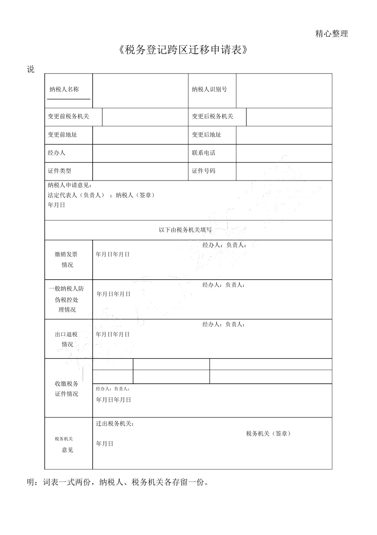 税务登记跨区迁移申请表