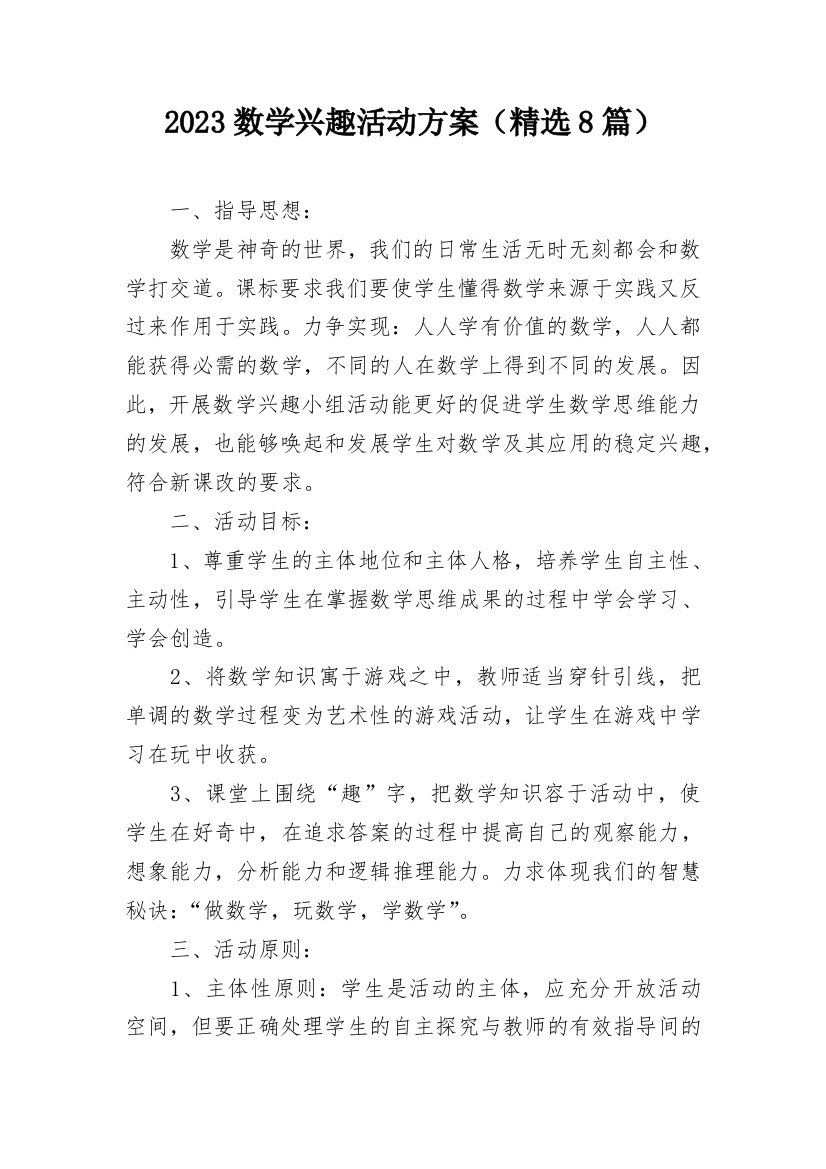 2023数学兴趣活动方案（精选8篇）