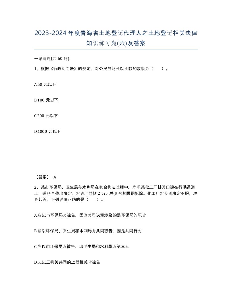 2023-2024年度青海省土地登记代理人之土地登记相关法律知识练习题六及答案