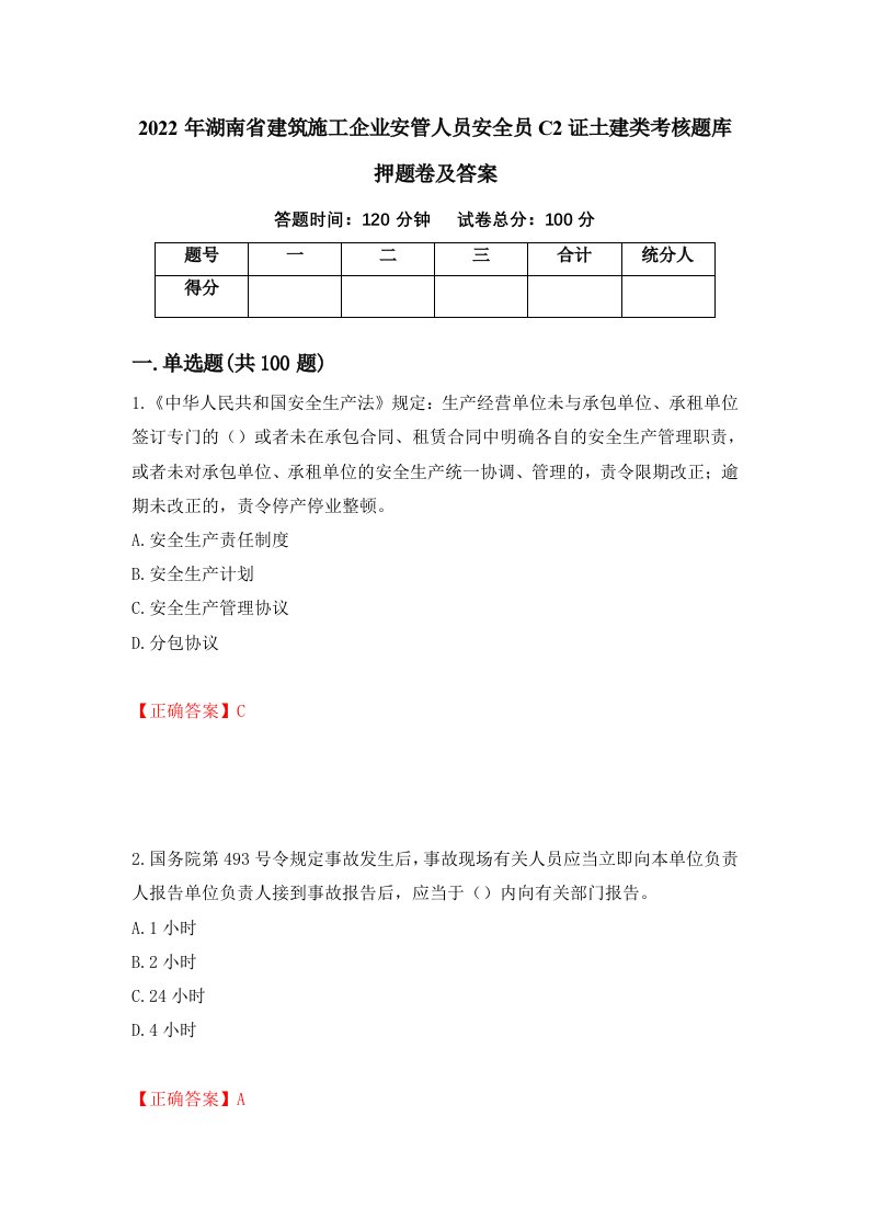 2022年湖南省建筑施工企业安管人员安全员C2证土建类考核题库押题卷及答案12