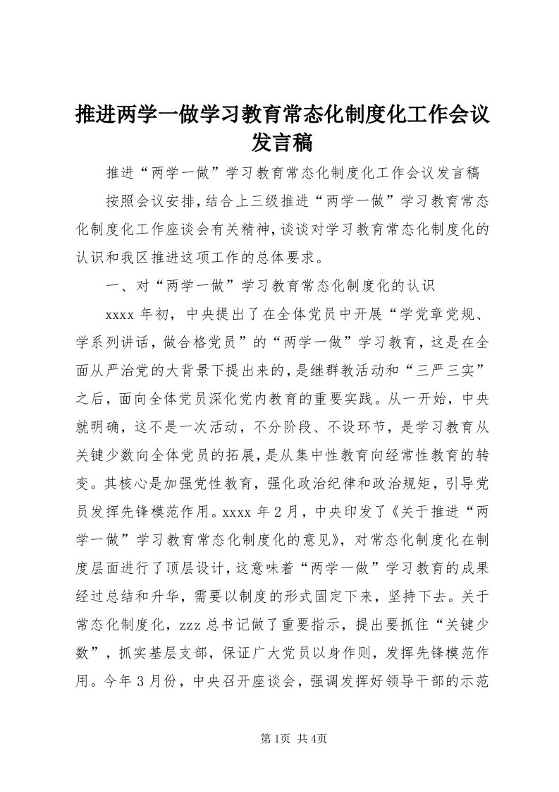 6推进两学一做学习教育常态化制度化工作会议发言稿