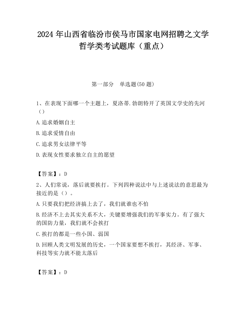 2024年山西省临汾市侯马市国家电网招聘之文学哲学类考试题库（重点）