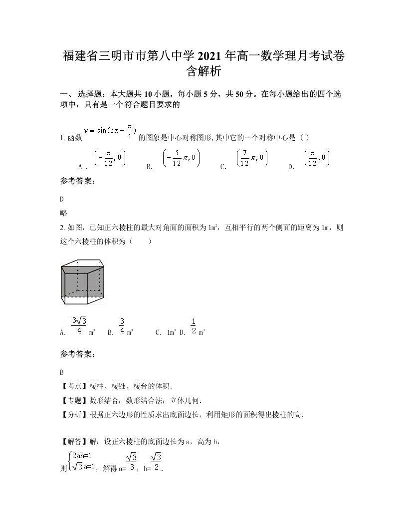 福建省三明市市第八中学2021年高一数学理月考试卷含解析