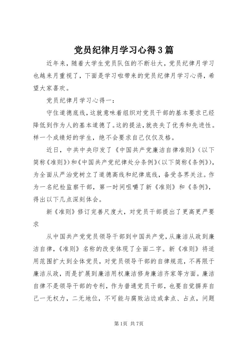 党员纪律月学习心得3篇