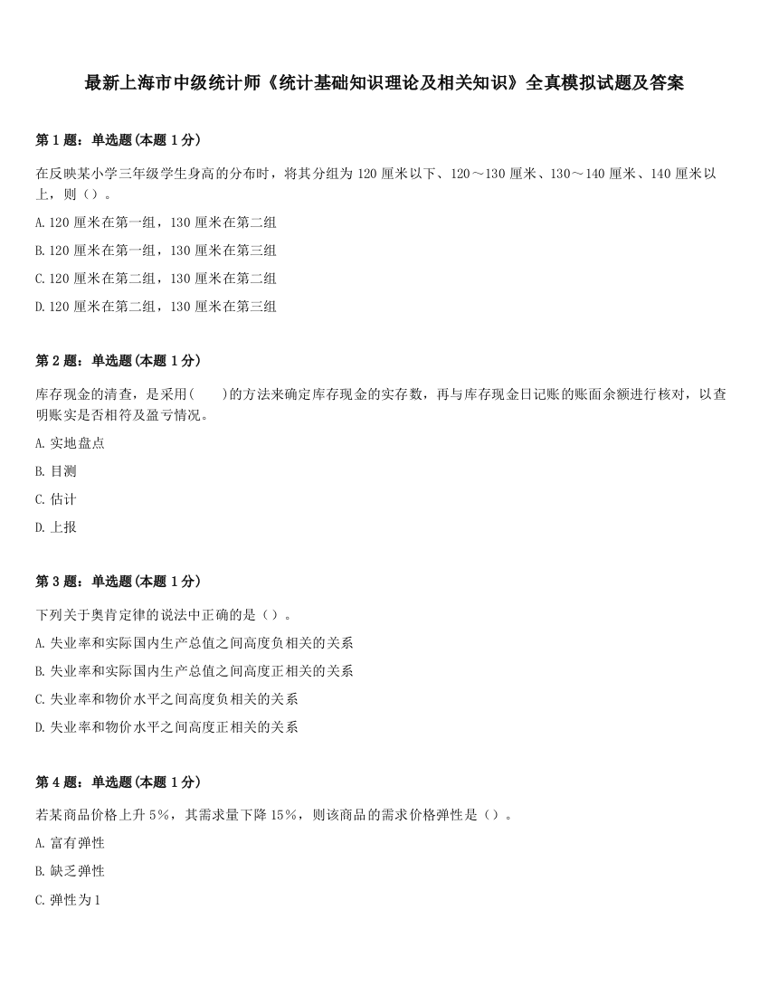 最新上海市中级统计师《统计基础知识理论及相关知识》全真模拟试题及答案