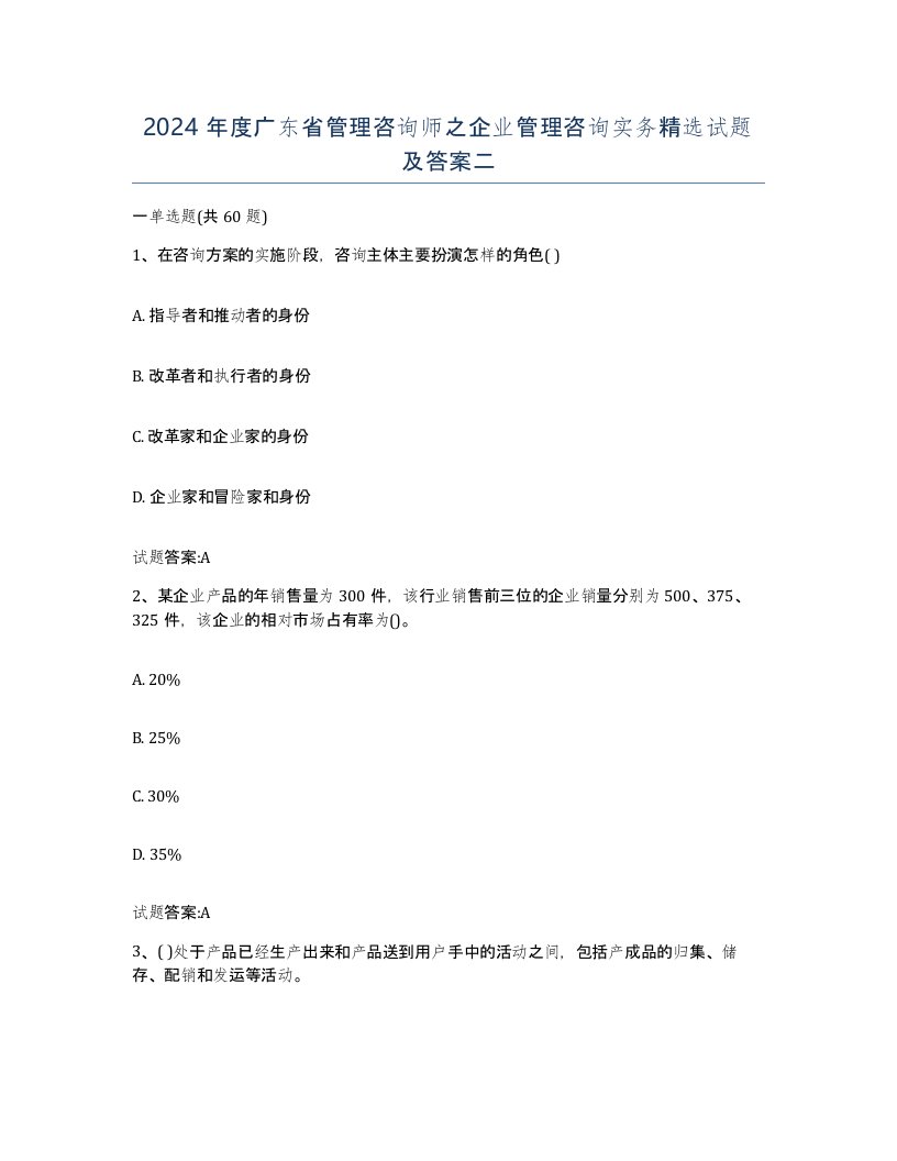 2024年度广东省管理咨询师之企业管理咨询实务试题及答案二