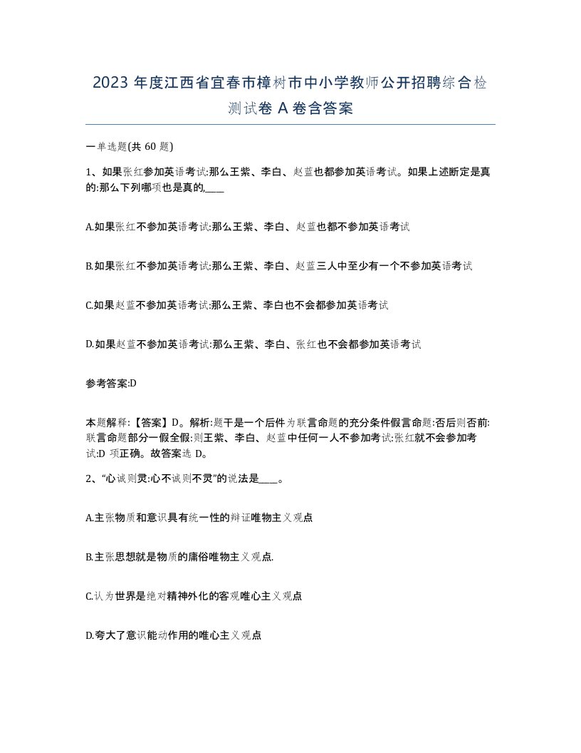 2023年度江西省宜春市樟树市中小学教师公开招聘综合检测试卷A卷含答案