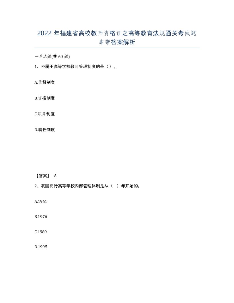 2022年福建省高校教师资格证之高等教育法规通关考试题库带答案解析