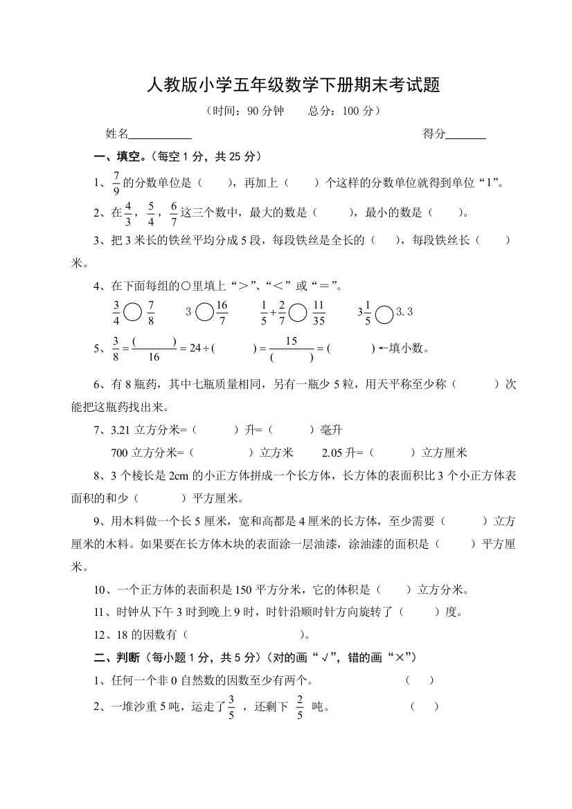 人教小学五年级数学下册期末考试题