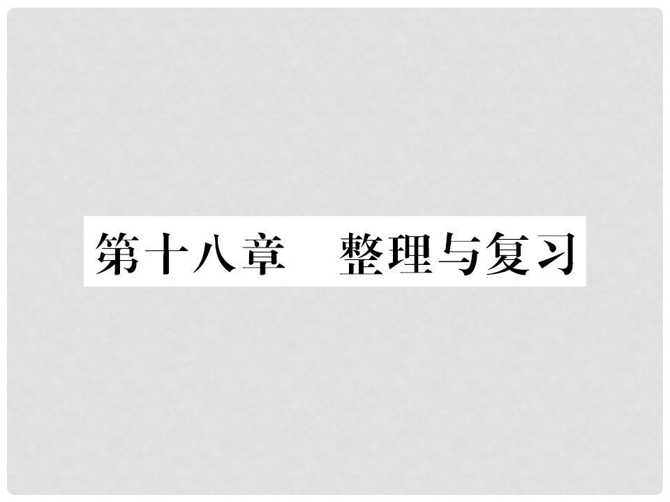 九年级物理全册