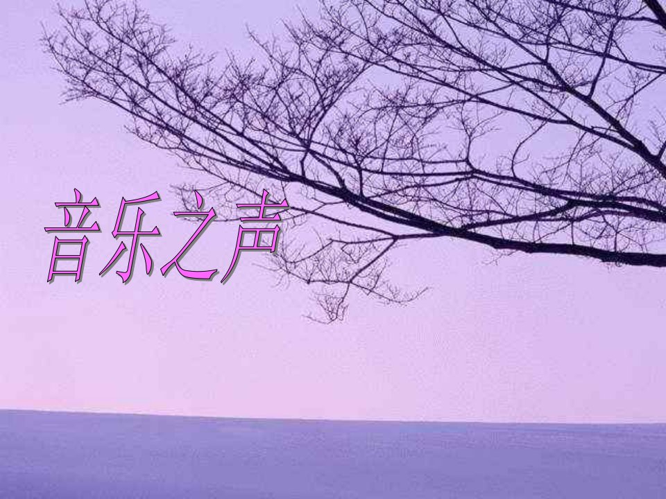 音乐之声——雪绒花