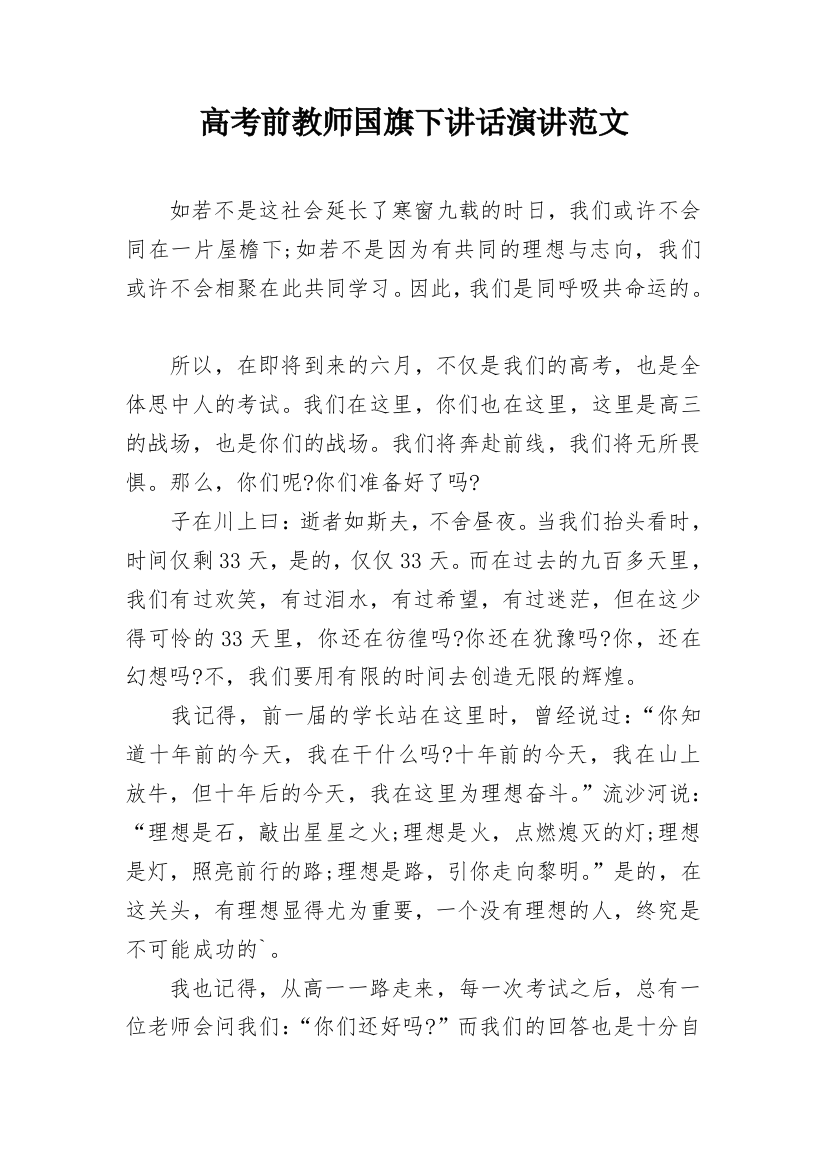 高考前教师国旗下讲话演讲范文