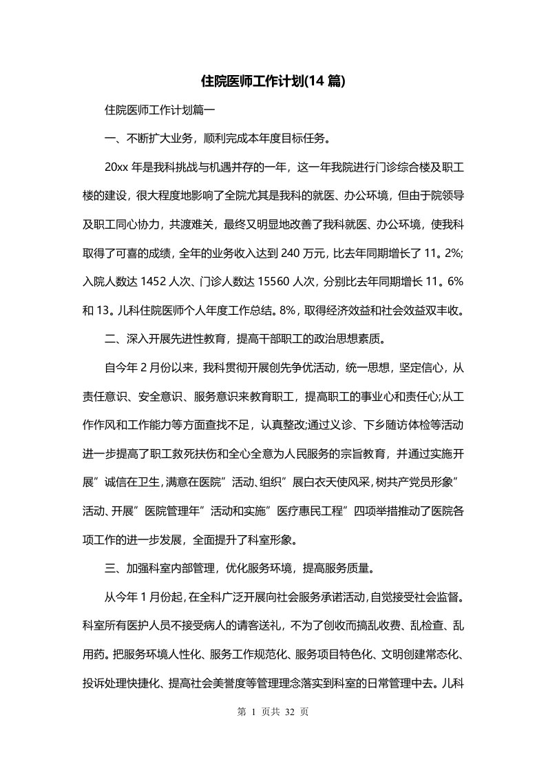 住院医师工作计划14篇