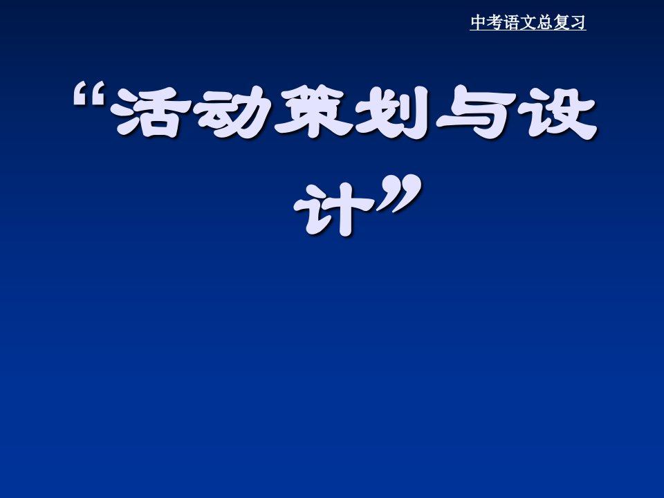 活动的策划与设计实践