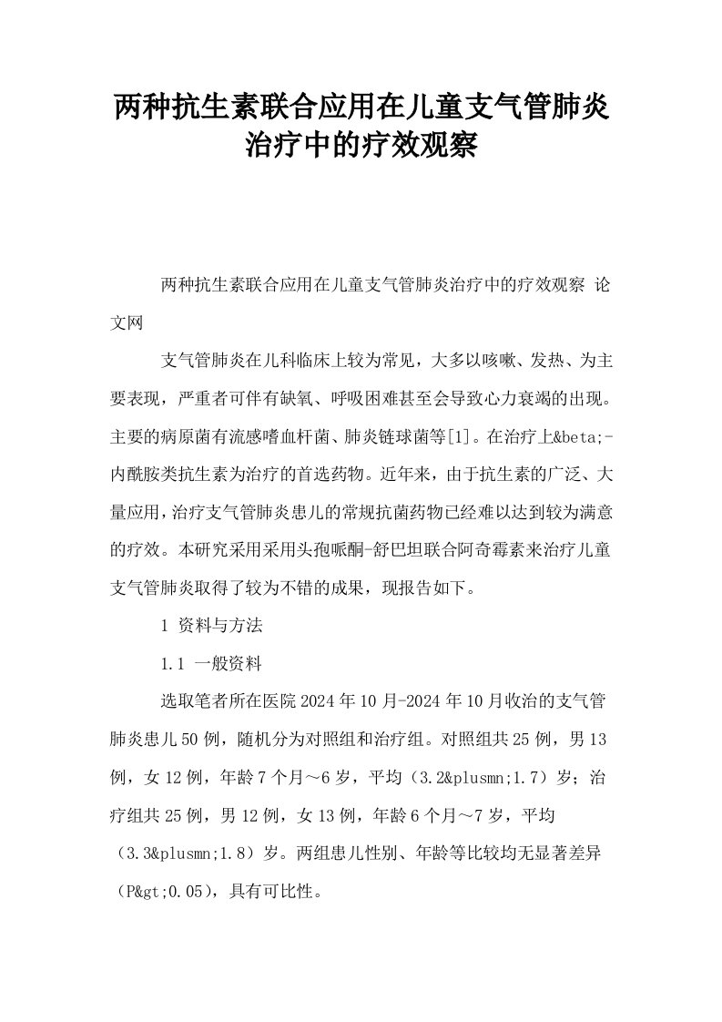 两种抗生素联合应用在儿童支气管肺炎治疗中的疗效观察