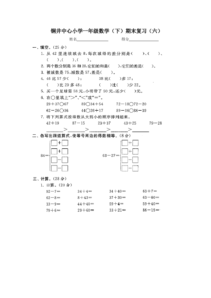 铜井中心小学一年级数学(下)期末复习(六)