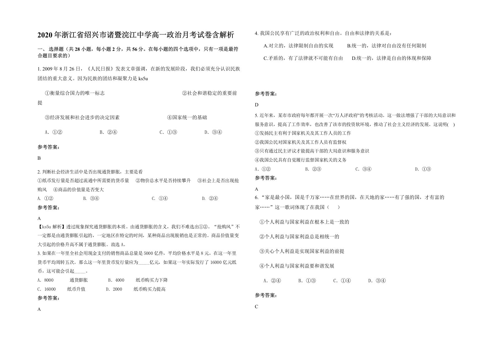 2020年浙江省绍兴市诸暨浣江中学高一政治月考试卷含解析