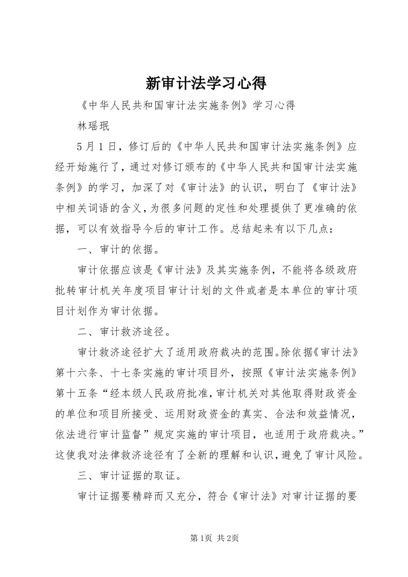 7新审计法学习心得