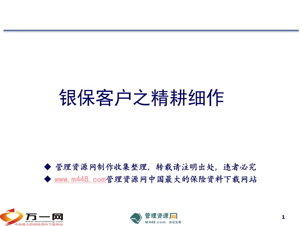 银保(银行保险)客户之精耕细作培训课件23页-银行保险