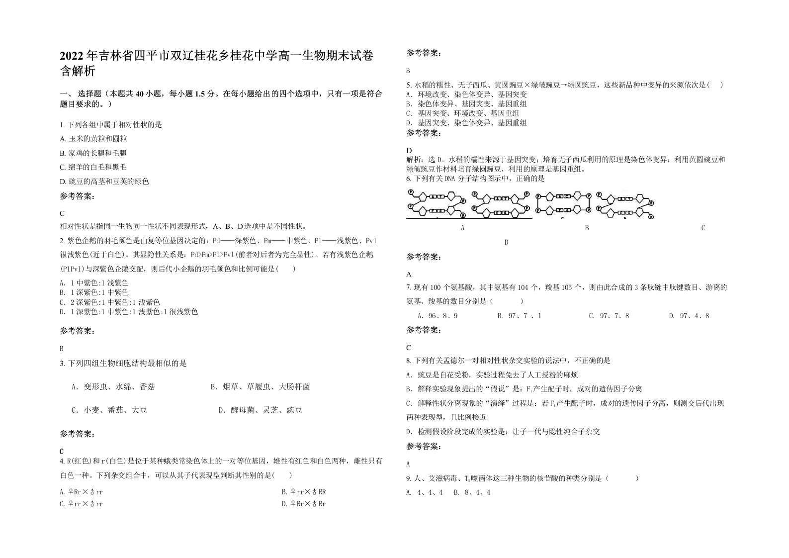 2022年吉林省四平市双辽桂花乡桂花中学高一生物期末试卷含解析