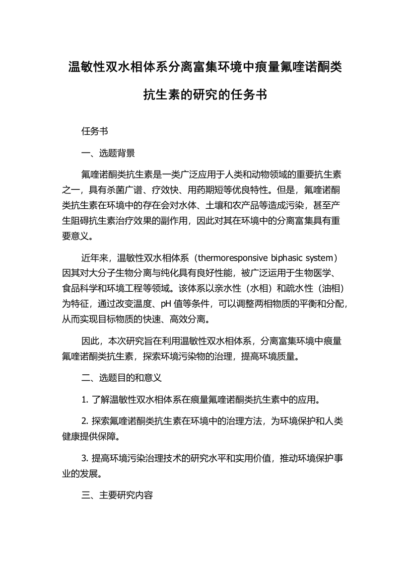 温敏性双水相体系分离富集环境中痕量氟喹诺酮类抗生素的研究的任务书