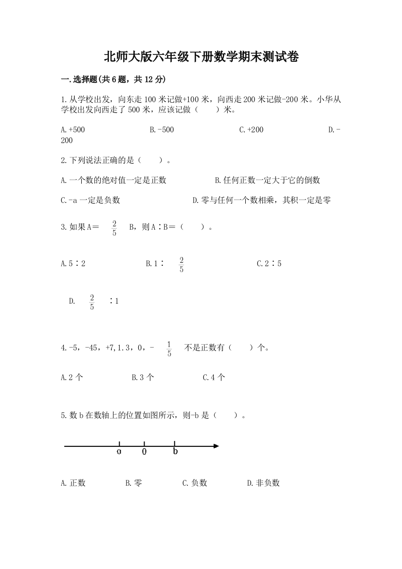 北师大版六年级下册数学期末测试卷附答案【典型题】