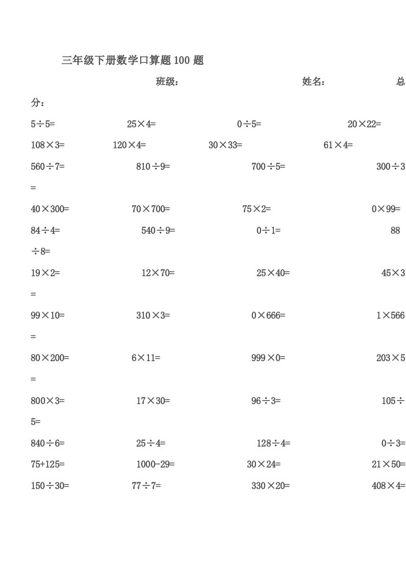 打印三年级下册数学口算题100题[1]