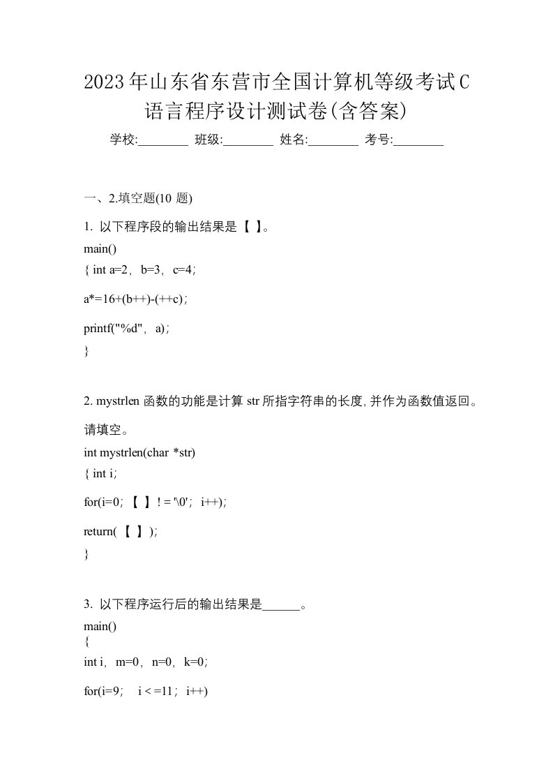 2023年山东省东营市全国计算机等级考试C语言程序设计测试卷含答案