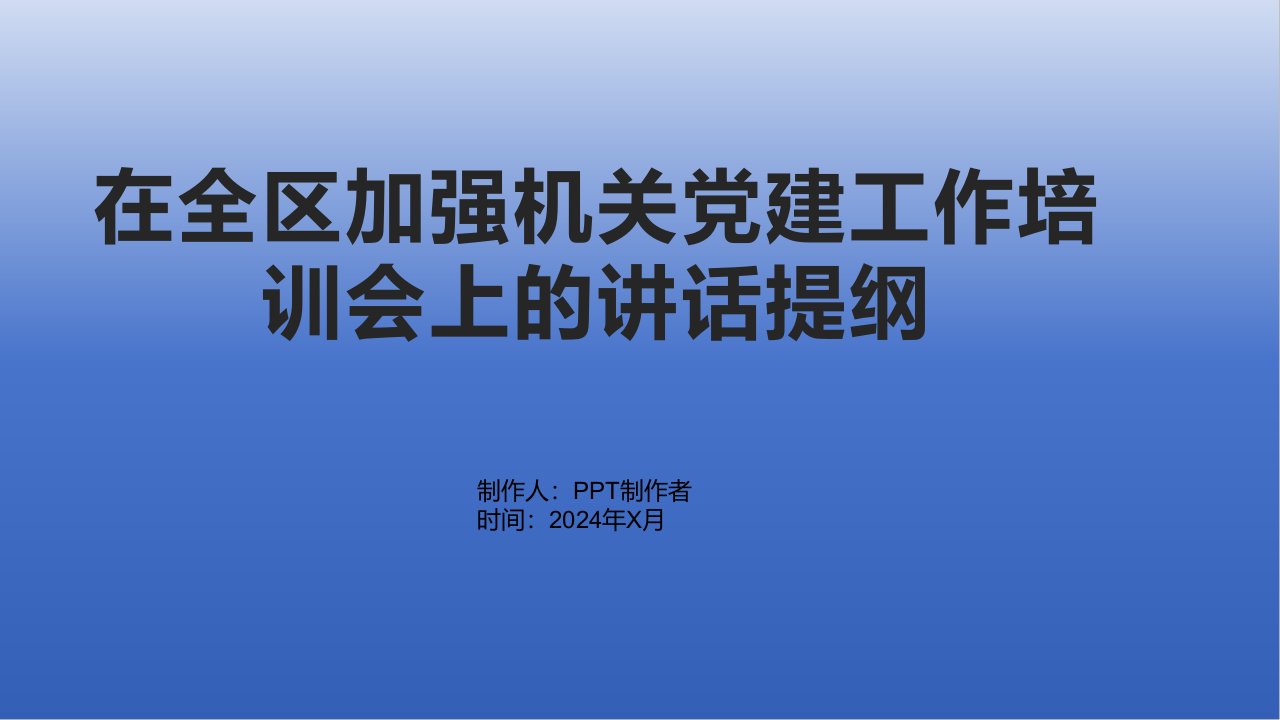 在全区加强机关党建工作培训会上的讲话提纲