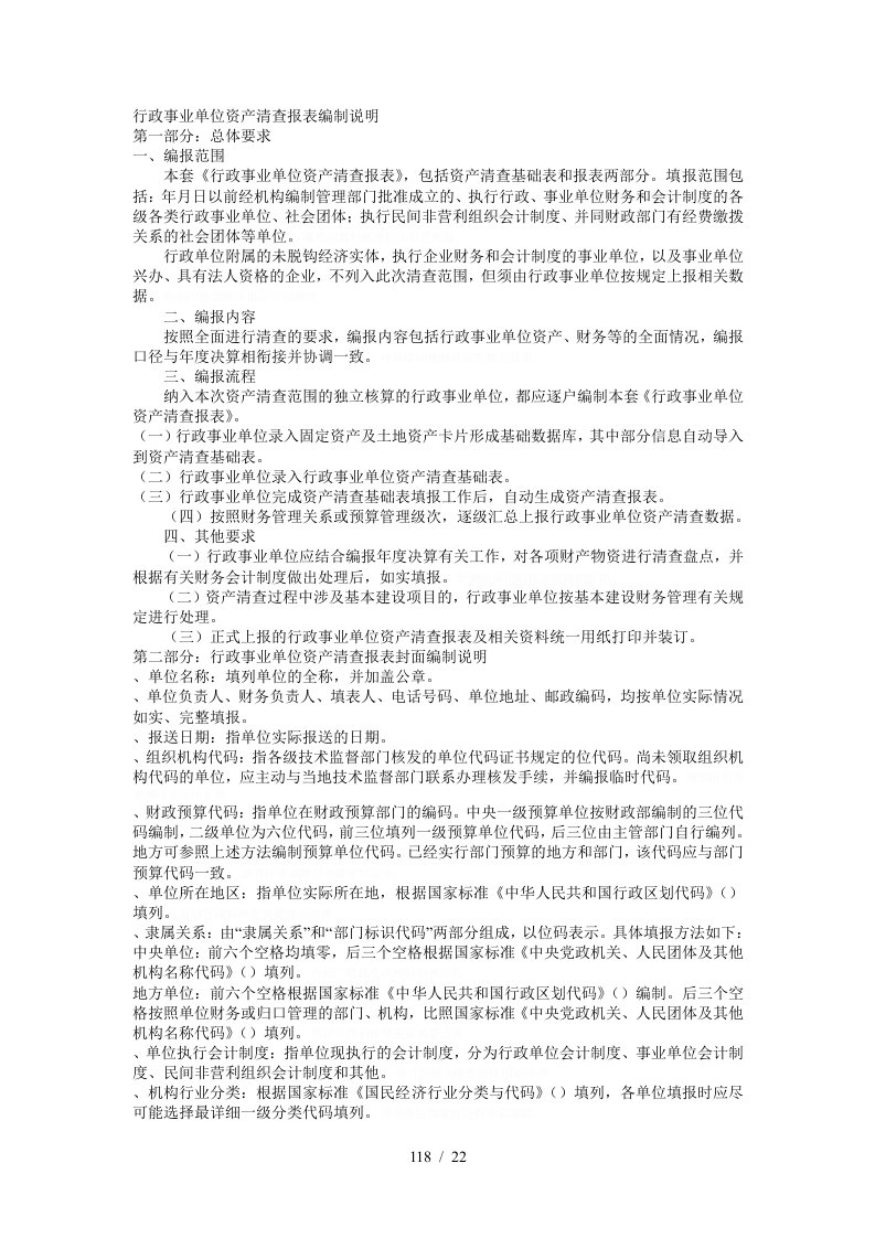 行政事业单位资产清查报表编制说明