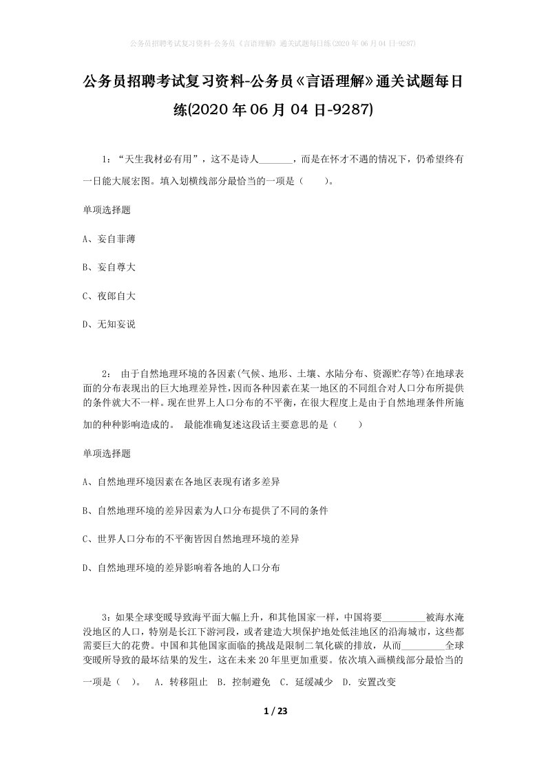 公务员招聘考试复习资料-公务员言语理解通关试题每日练2020年06月04日-9287