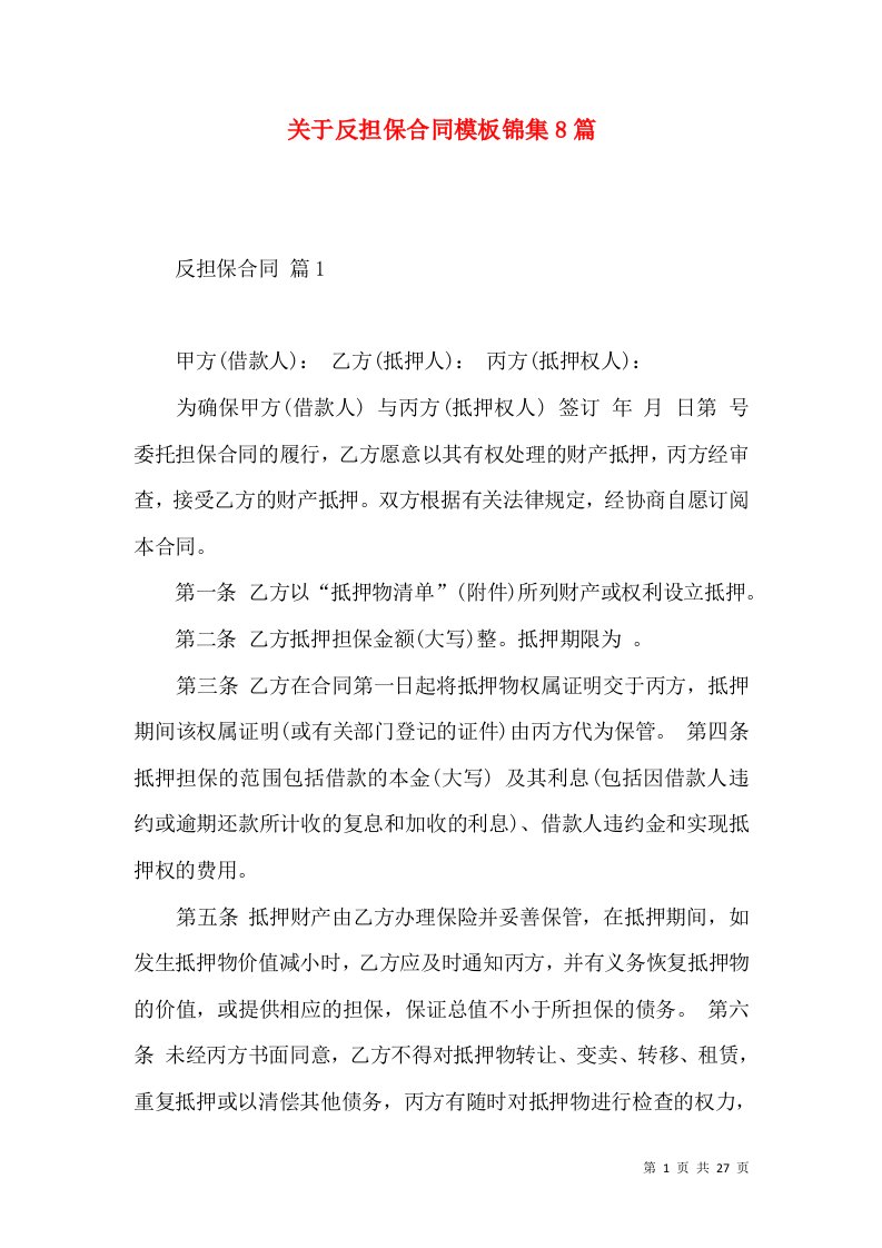 关于反担保合同模板锦集8篇