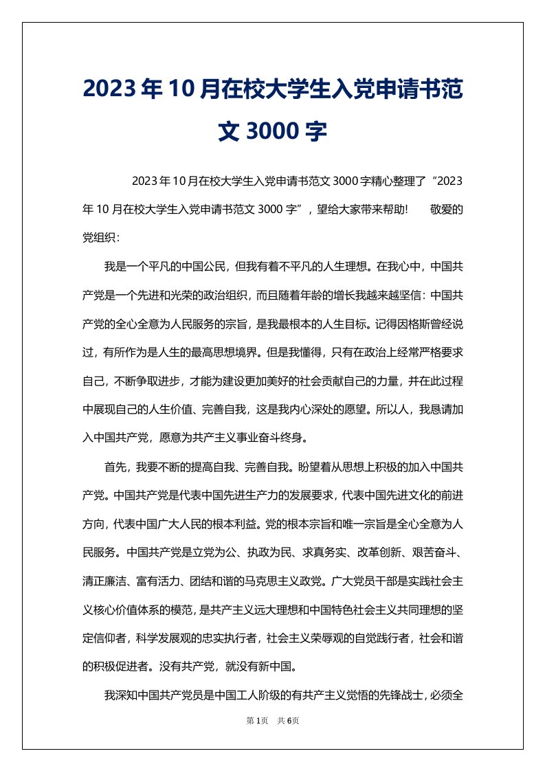 2023年10月在校大学生入党申请书范文3000字