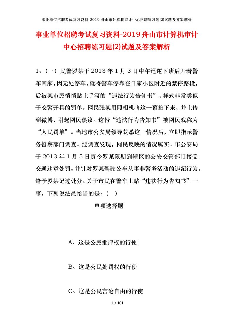 事业单位招聘考试复习资料-2019舟山市计算机审计中心招聘练习题2试题及答案解析