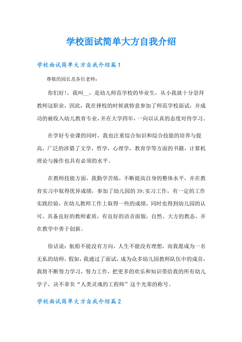 学校面试简单大方自我介绍